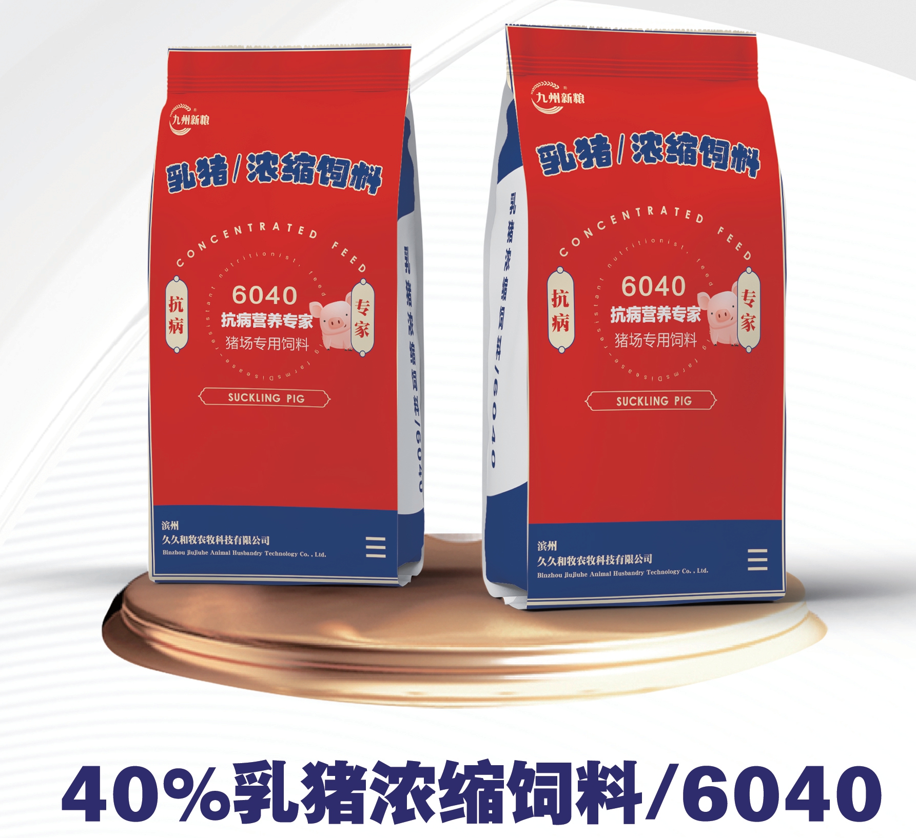 6040-40%乳豬濃縮料