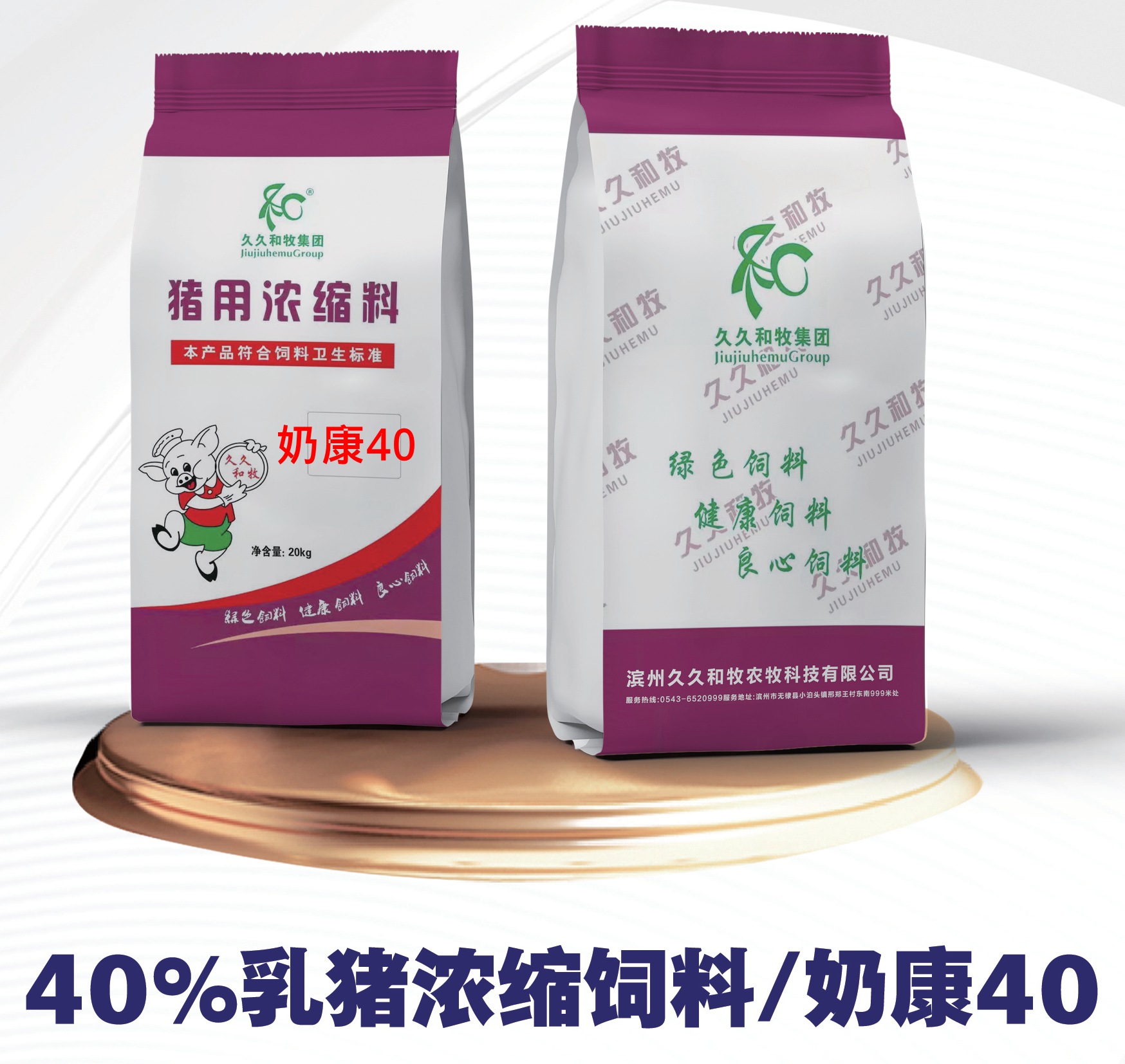 奶康40-40%乳豬濃縮料