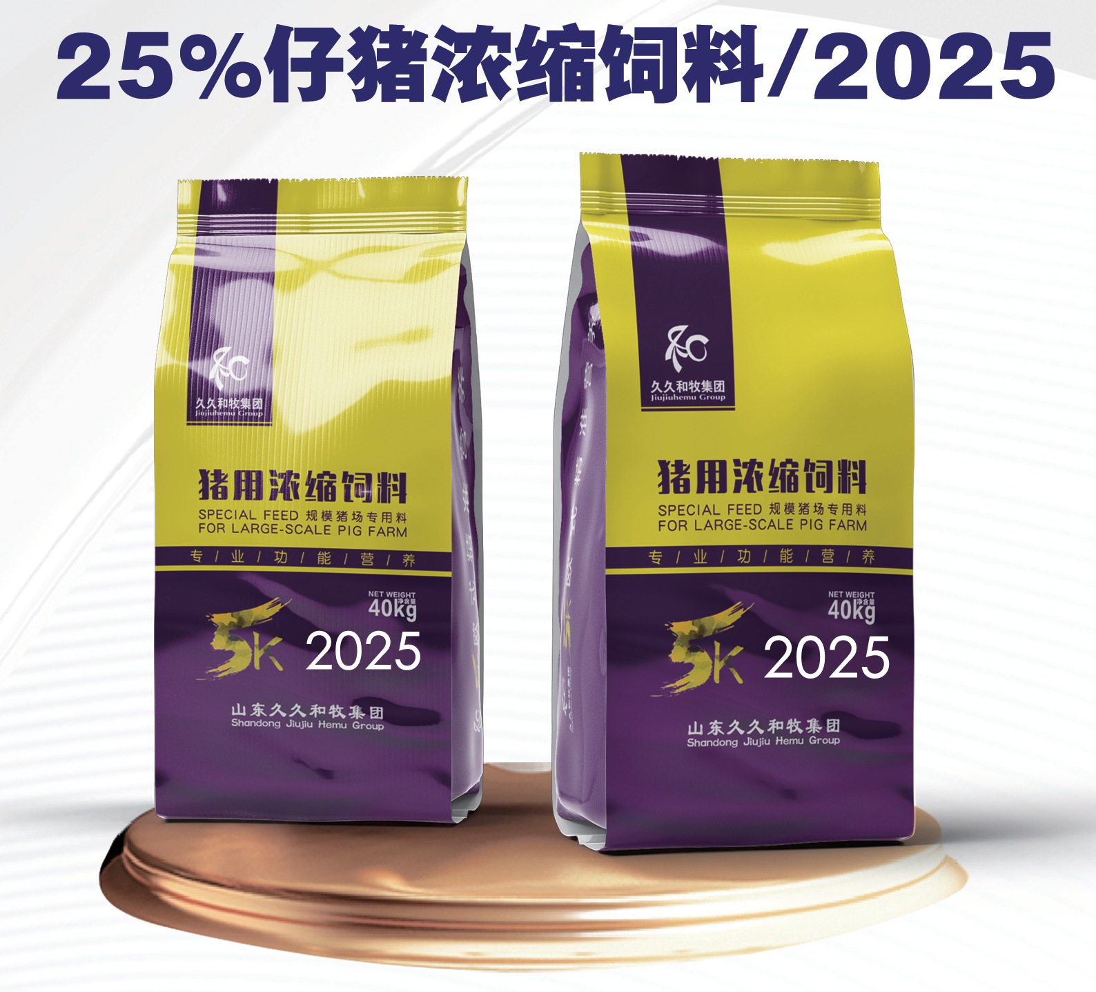 2025-25%仔豬濃縮料